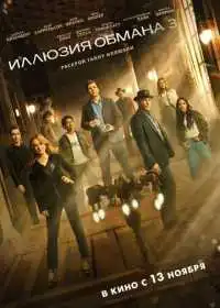Постер фильма Иллюзия обмана 3