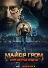 Постер сериала Майор Гром: Игра против правил