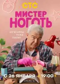 Постер сериалa Мистер Ноготь