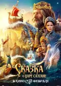 Постер фильма Сказка о царе Салтане
