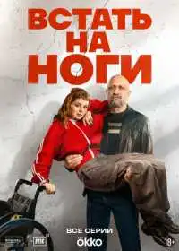 Постер сериала Встать на ноги
