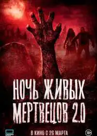 Постер фильма Ночь живых мертвецов 2.0