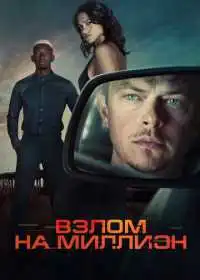 Постер фильма Взлом на миллион