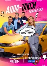 Постер сериала Алла-такси