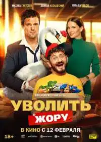 Постер фильма Уволить Жору