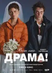 Постер фильмa Вот это драма!