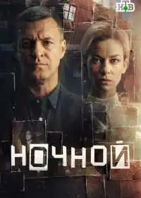 Постер сериалa Ночной